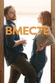 Постер Вместе (2021)