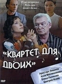 Постер Квартет для двоих (2007)