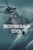 Постер Экстремальный спуск (2024)