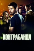 Постер Контрабанда (2011)