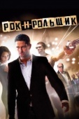 Постер Рок-н-рольщик (2008)