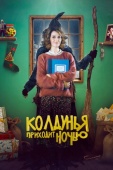 Постер Колдунья приходит ночью (2018)