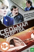 Постер Седьмая жертва (2010)