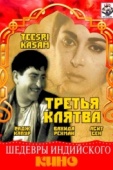 Постер Третья клятва (1966)