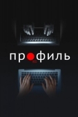 Постер Профиль (2018)