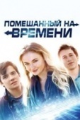 Постер Помешанный на времени (2018)