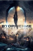 Постер Вторжение: Планета Земля (2019)