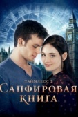 Постер Таймлесс 2: Сапфировая книга (2014)