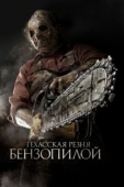 Постер Техасская резня бензопилой 3D (2013)