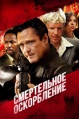 Постер Смертельное оскорбление (2010)