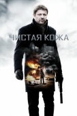 Постер Чистая кожа (2012)