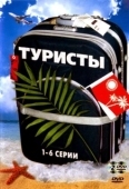 Постер Туристы (2022)