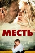Постер Месть (2023)