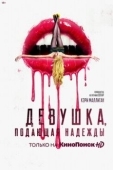 Постер Девушка, подающая надежды (2020)