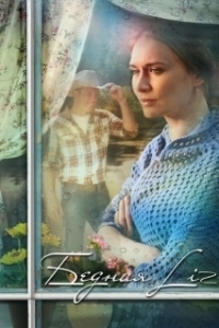 Постер Бедная Liz 