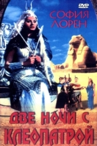 Постер Две ночи с Клеопатрой (Due notti con Cleopatra)