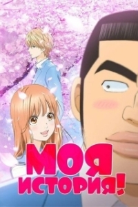 Постер Моя история! (Ore Monogatari!!)