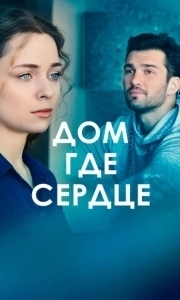 Постер Дом, где сердце 