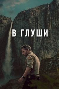 Постер Неукротимый (Untamed)