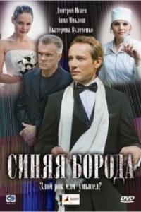 Постер Синяя борода 