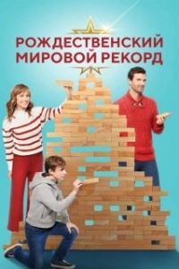 Постер Рождественский мировой рекорд (A World Record Christmas)
