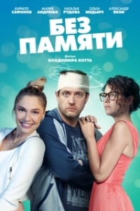 Постер Без памяти 