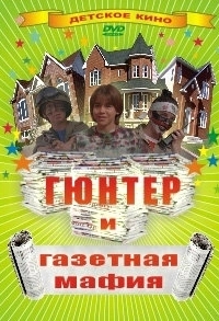 Постер Гюнтер и газетная мафия (The Paper Brigade)