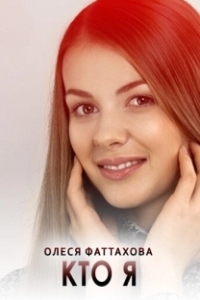 Постер Кто я 