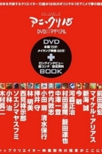 Постер Пятнадцать творцов аниме (AniKuri15)