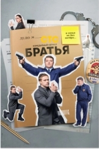 Постер Братья 