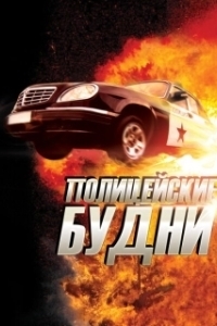 Постер Полицейские будни 