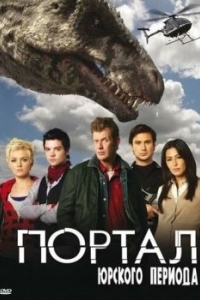 Постер Портал юрского периода (Primeval)