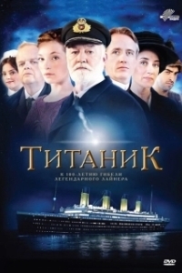 Постер Титаник (Titanic)