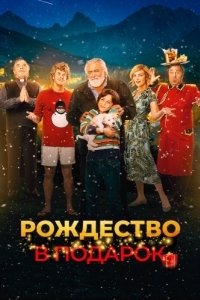 Постер Рождество в подарок (Improvvisamente Natale)