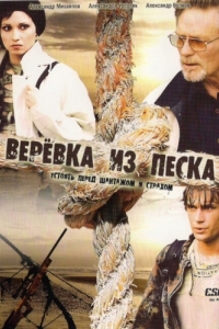 Постер Верёвка из песка 