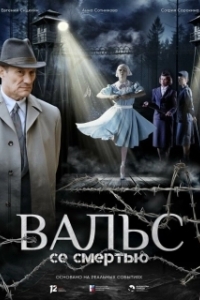 Постер Вальс со смертью (Вальс со смертью)