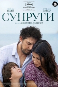Постер Супруги (Les intranquilles)