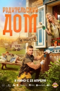Постер Родительский дом (Родительский дом)