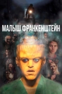 Постер Малыш Франкенштейн (Baby Frankenstein)