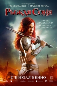 Постер Рыжая Соня (Red Sonja)