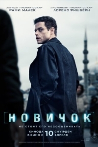 Постер Новичок (The Amateur)
