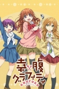 Постер Граффити счастливой кухни (Koufuku Graffiti)