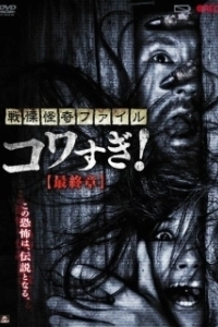 Постер Ужасающие материалы: Последняя глава (Senritsu Kaiki File Kowasugi: Final Chapter)