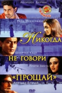 Постер Никогда не говори «Прощай» (Kabhi Alvida Naa Kehna)