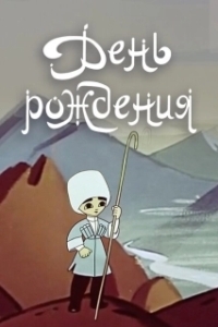 Постер День рождения 