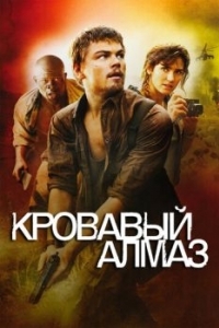 Постер Кровавый алмаз (Blood Diamond)