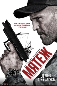 Постер Мятеж (Mutiny)