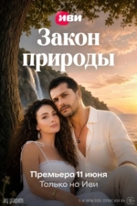 Постер Закон природы (Doganin Kanunu)