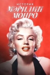 Постер Мэрилин Монро: 100 лет славы (100 Years of Marilyn Monroe)