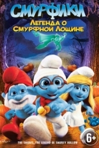 Постер Смурфики: Легенда о Смурфной лощине (The Smurfs: Legend of Smurfy Hollow)